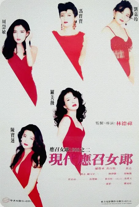 现代应召女郎[电影解说]海报