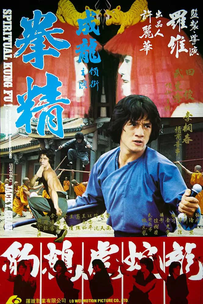 拳精1978[电影解说]海报