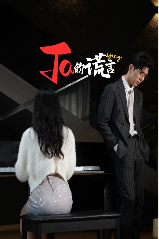Ta的谎言海报
