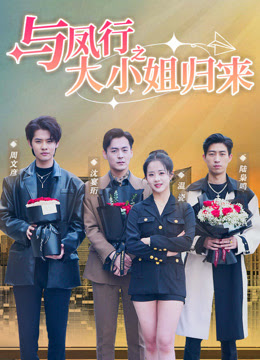 与凤行之大小姐归来海报