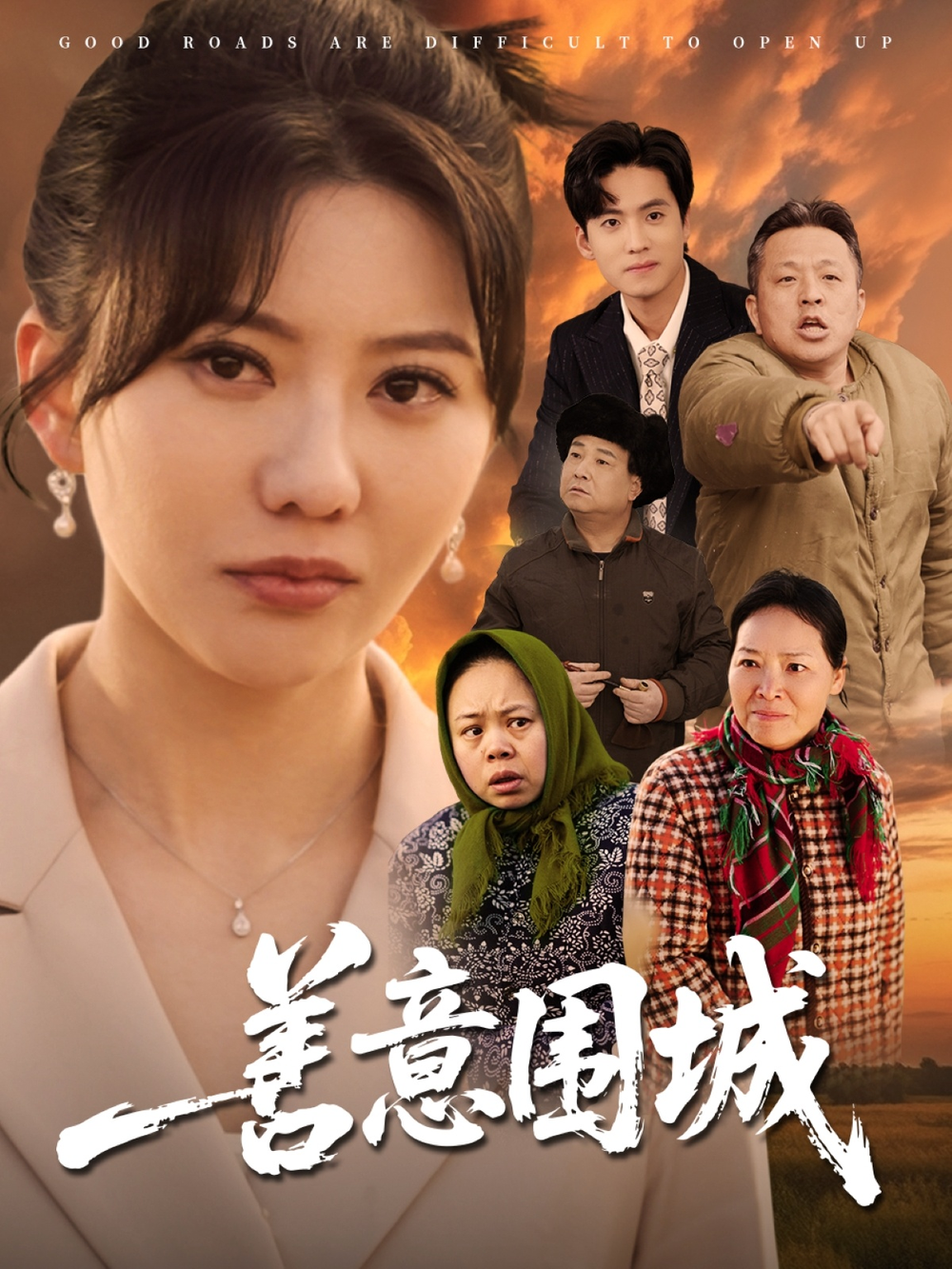 善意围城海报
