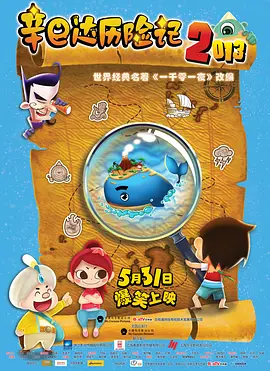 辛巴达历险记2013海报