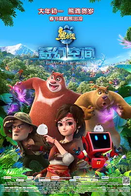 熊出没·奇幻空间[电影解说]海报
