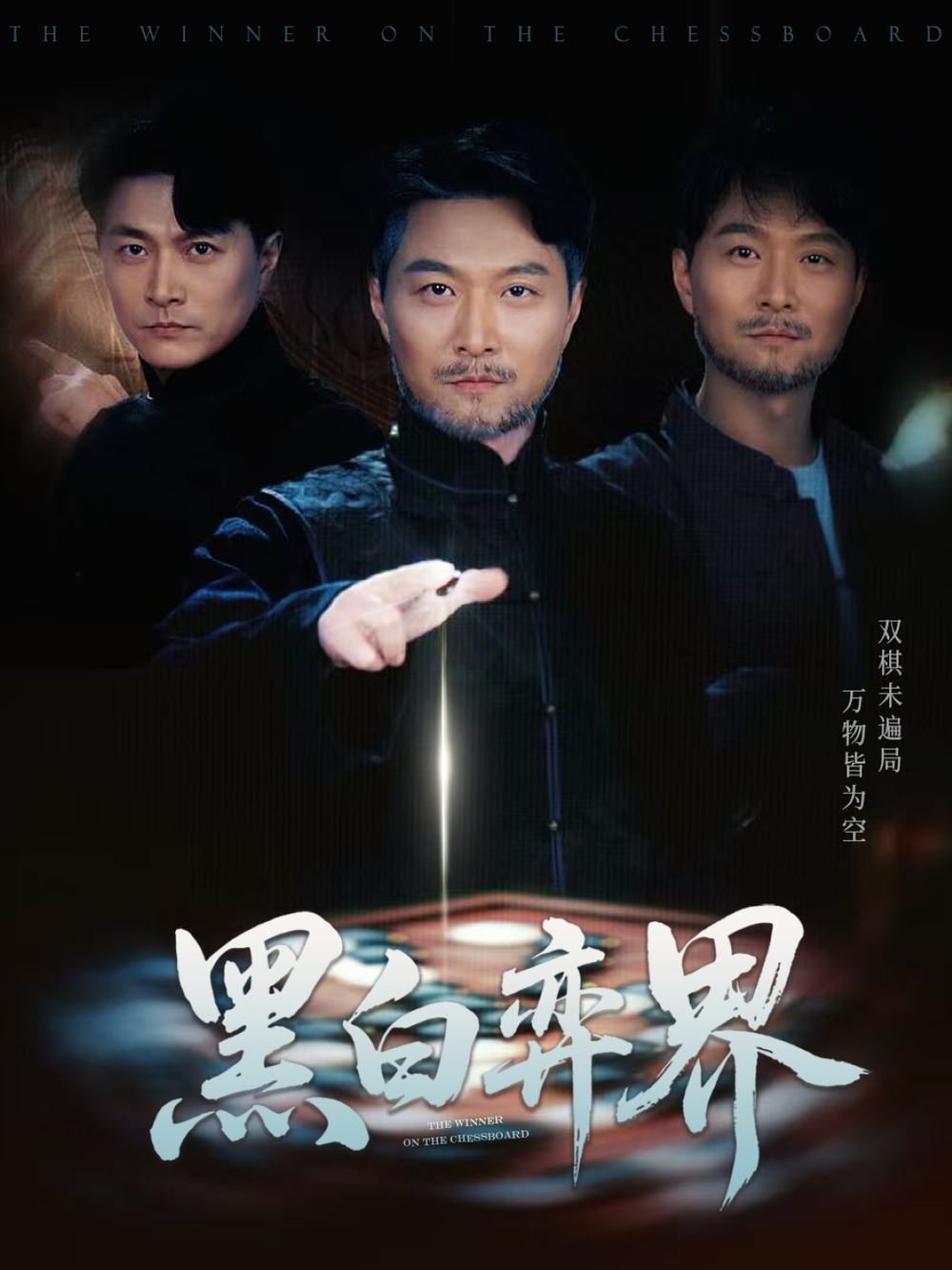 黑白弈界海报