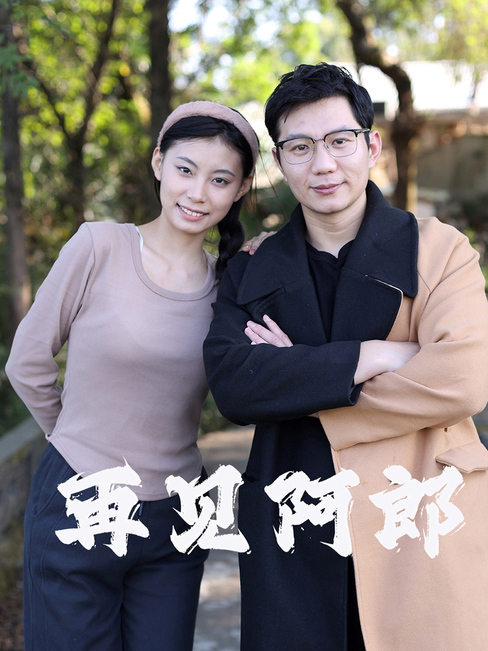 再见阿郎海报