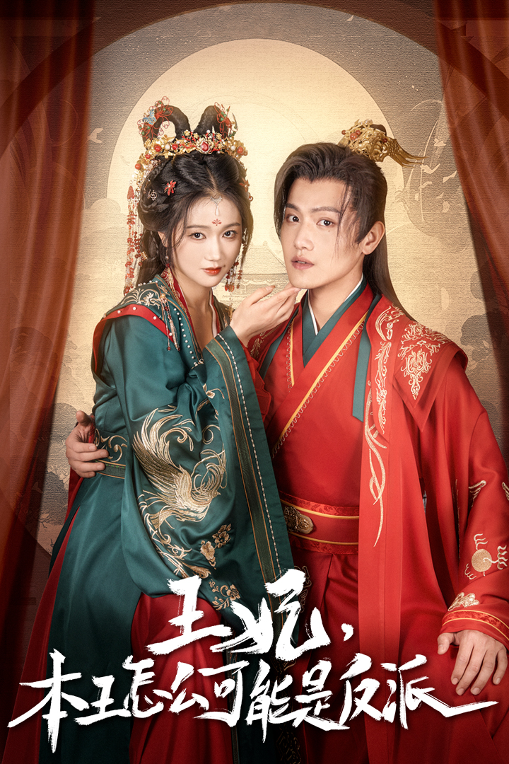 王妃，本王怎么可能是反派&报告王爷，王妃又演上了$王妃别装了海报