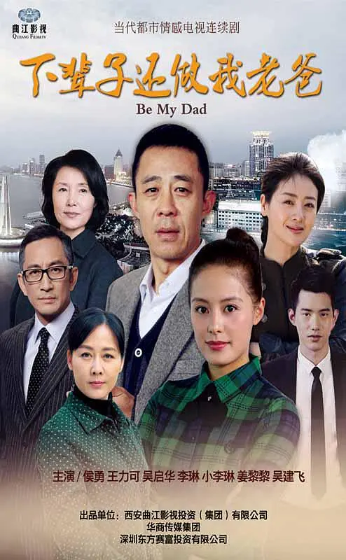 下辈子还做我老爸[电影解说]海报