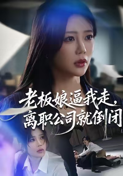 老板娘逼我走,离职公司就倒闭海报