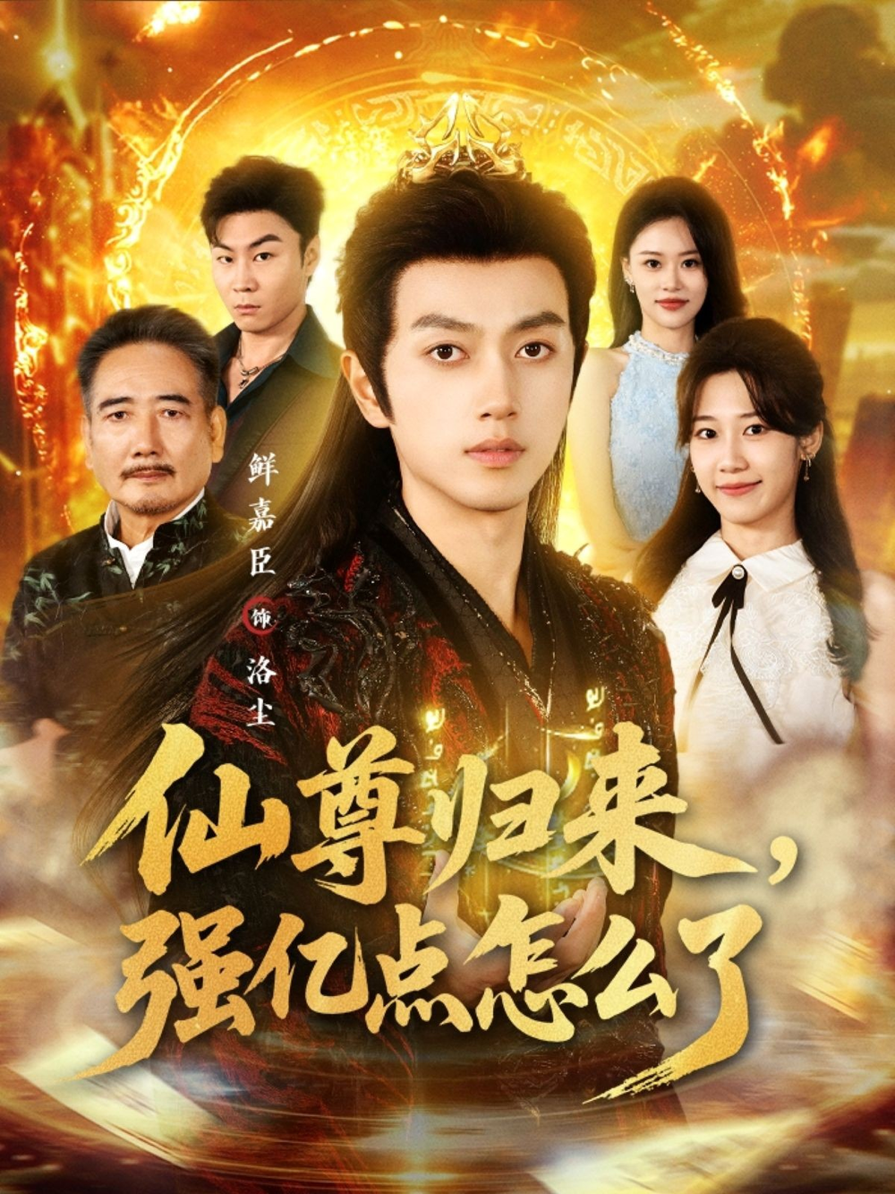 仙尊归来,强亿点怎么了海报