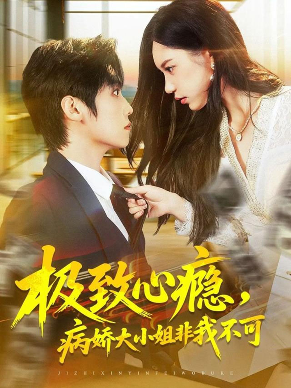 极致心瘾,病娇大小姐非我不可海报