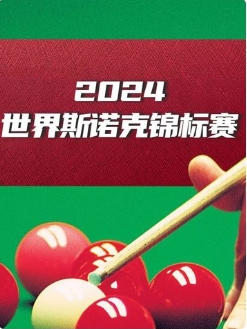 斯诺克球员锦标赛第一轮&1/4决赛 凯伦·威尔逊6-3马克·威廉姆斯20250320海报