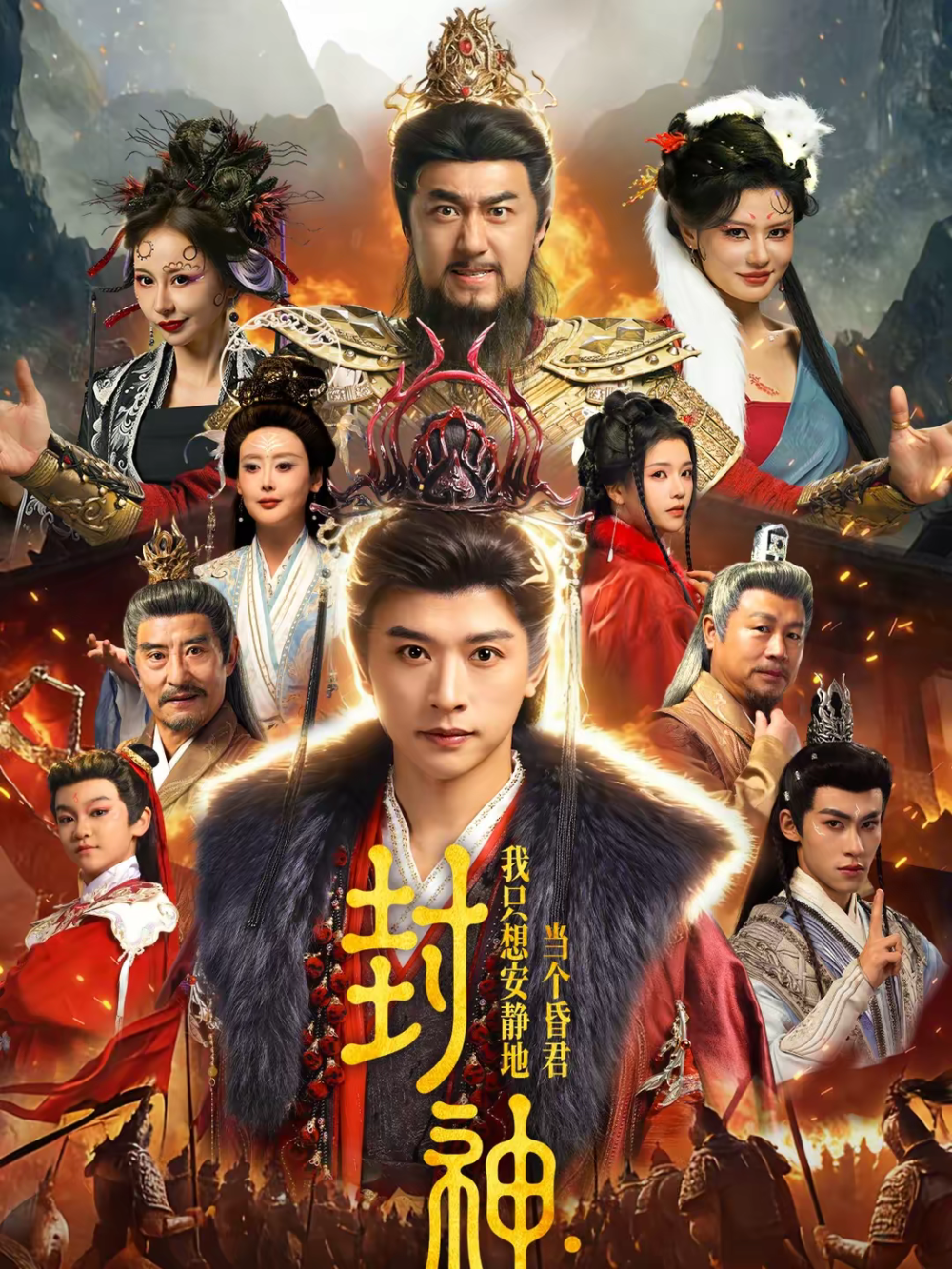 封神：我只想安静地当个昏君海报
