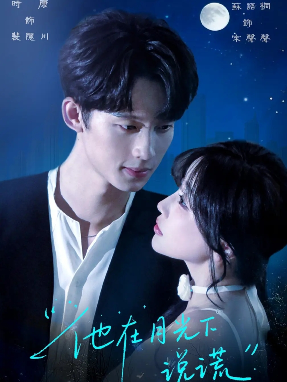 他在月光下说谎海报