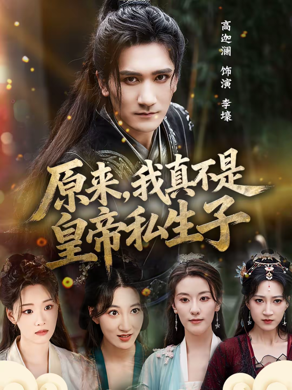 原来，我真不是皇帝私生子海报