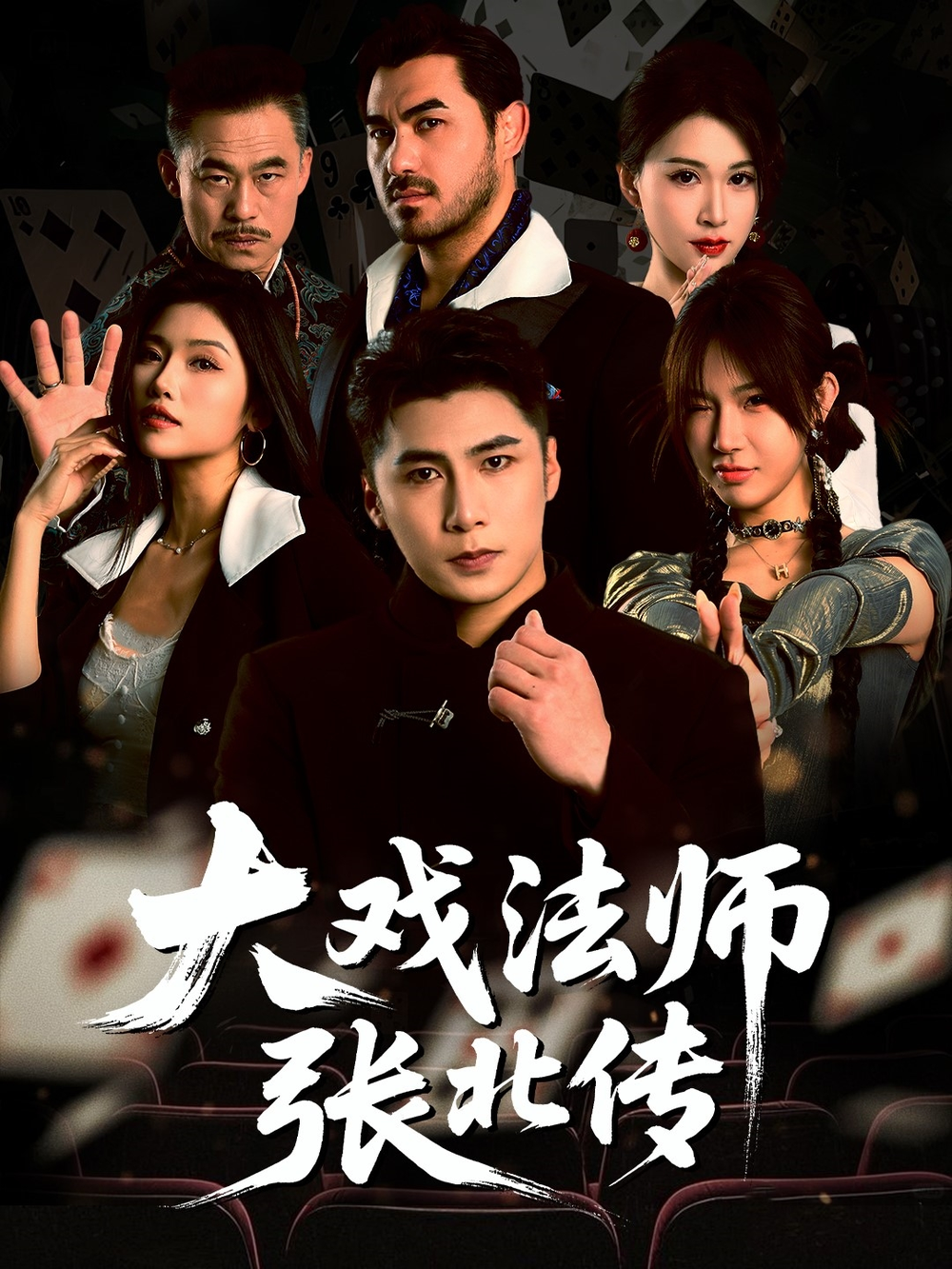 大戏法师张北传海报