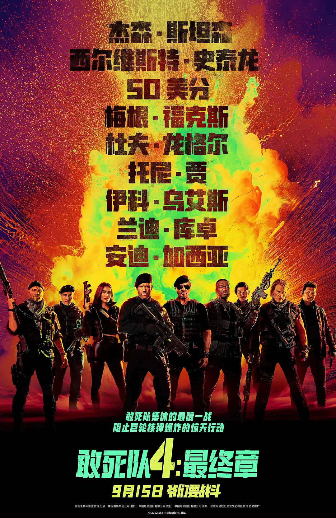 敢死队4：最终章[电影解说]海报