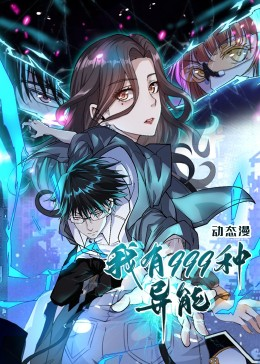 我有999种异能海报