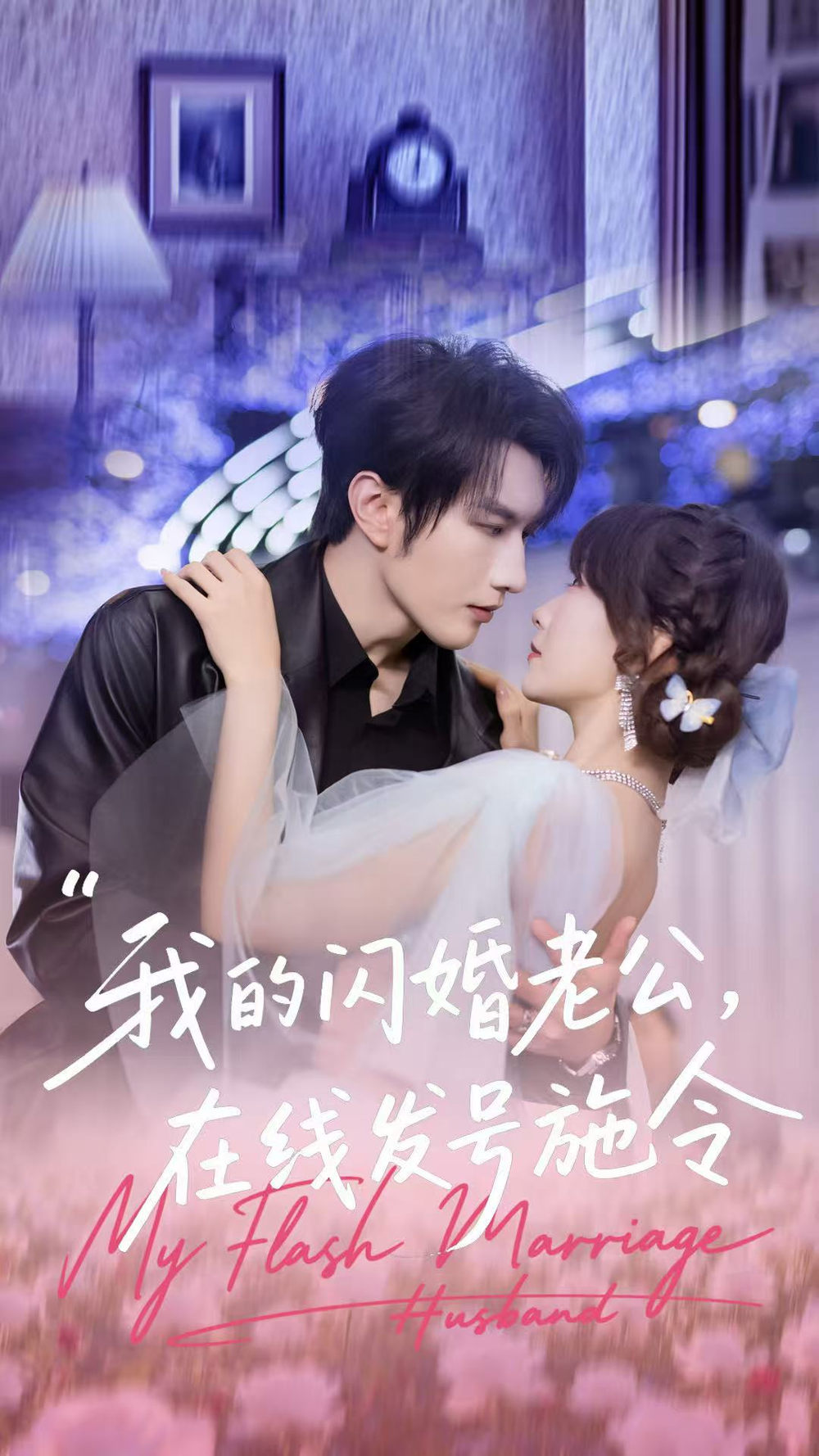 我的闪婚老公，在线发号施令海报