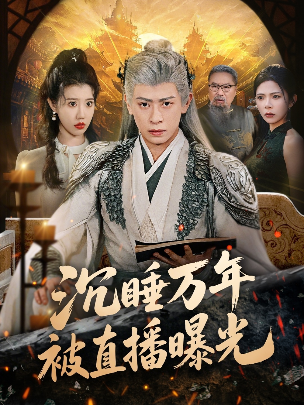 沉睡万年被直播曝光海报