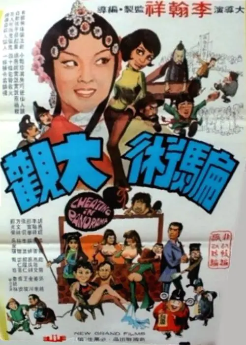骗术大观[电影解说]海报