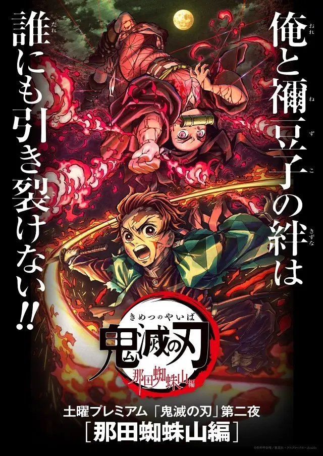 鬼灭之刃 那田蜘蛛山篇[电影解说]海报