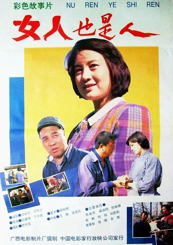 女人也是人[电影解说]海报