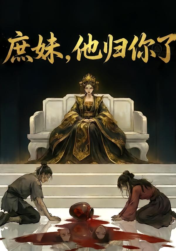 庶妹,他归你了&庶妹他归你了海报