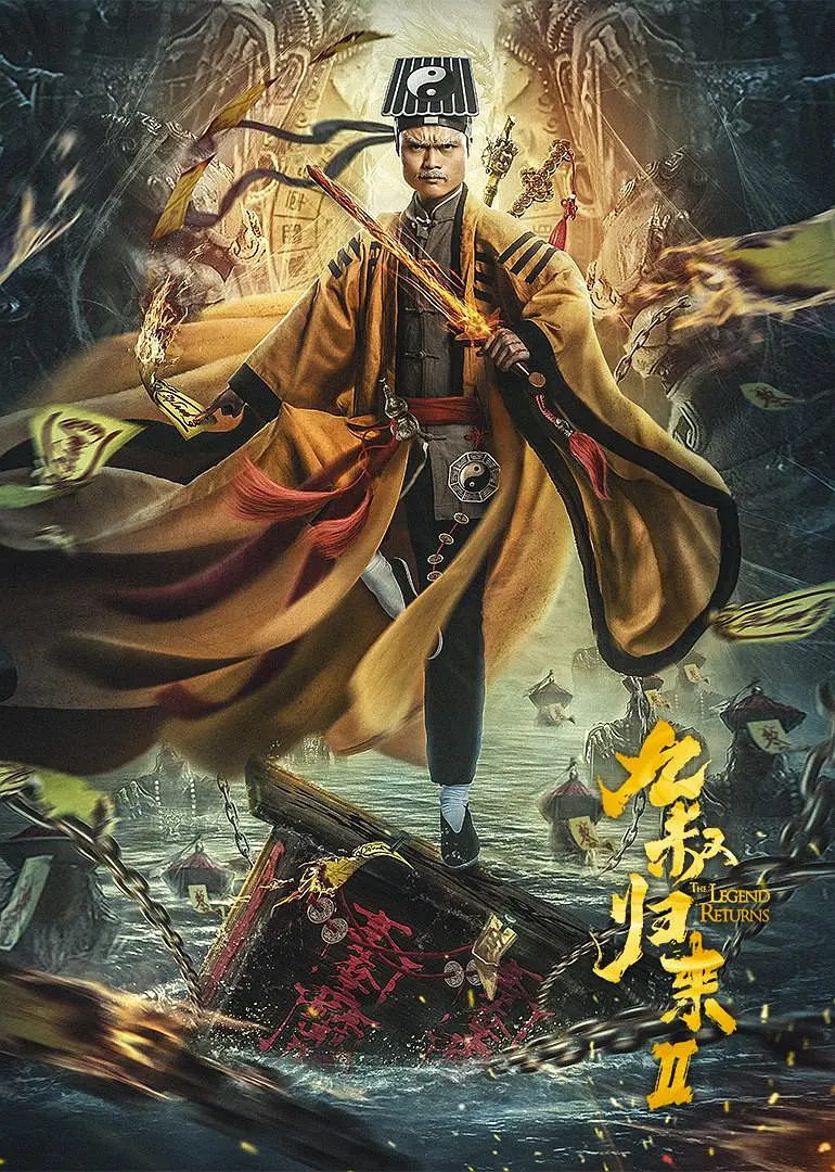 九叔归来2[电影解说]海报