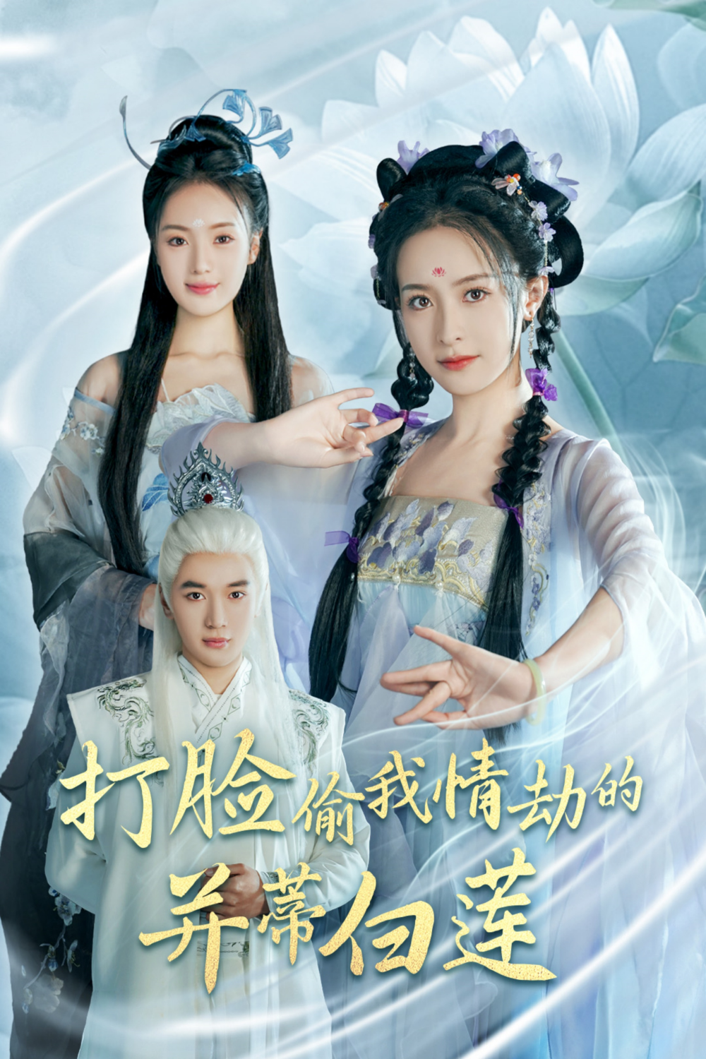 打脸偷我情劫的并蒂白莲海报