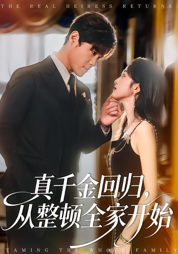 真千金回归，从整顿全家开始海报