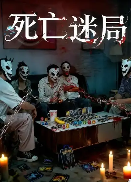 死亡迷局海报