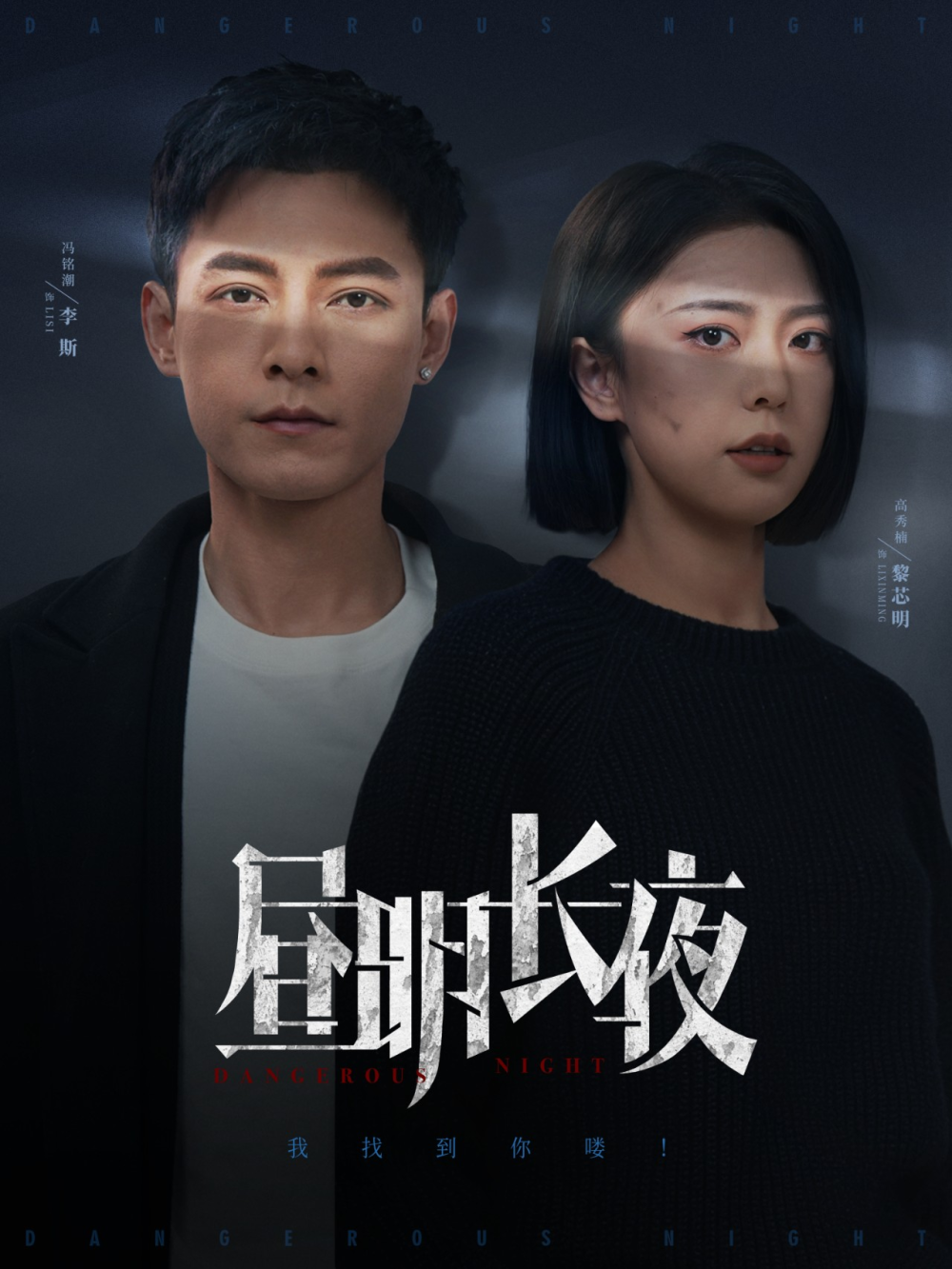 昼明长夜海报
