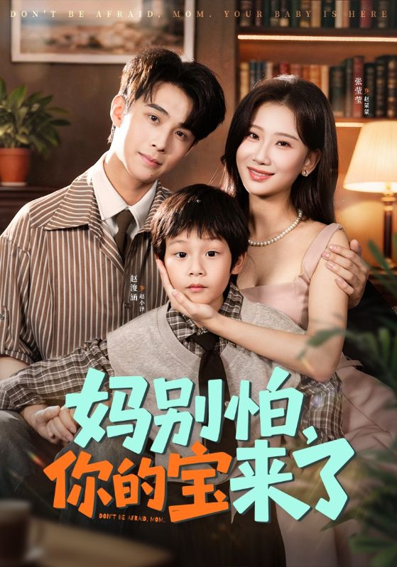 妈别怕你的宝来了＆小团子驾到妈咪不做冤种海报