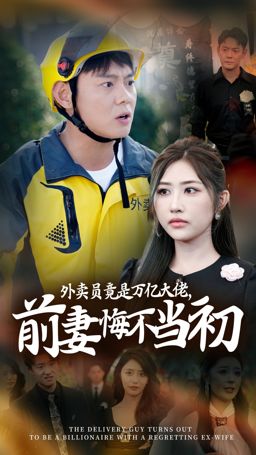 外卖员竟是万亿大佬，前妻悔不当初海报