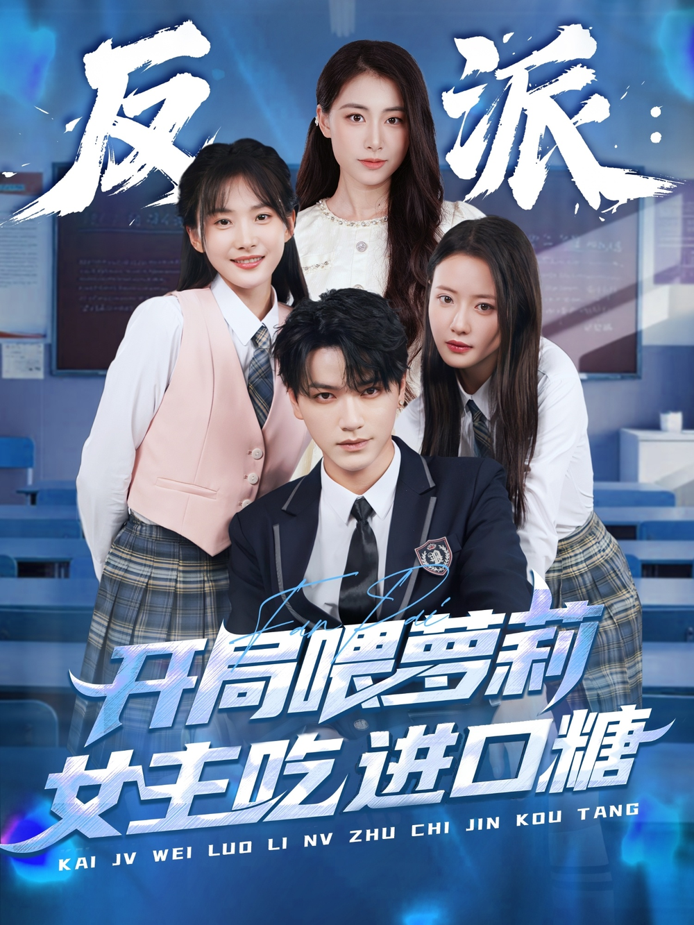 反派：开局喂萝莉女主吃进口糖海报