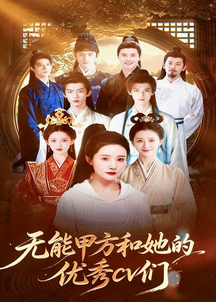 无能甲方和她的优秀cv们海报