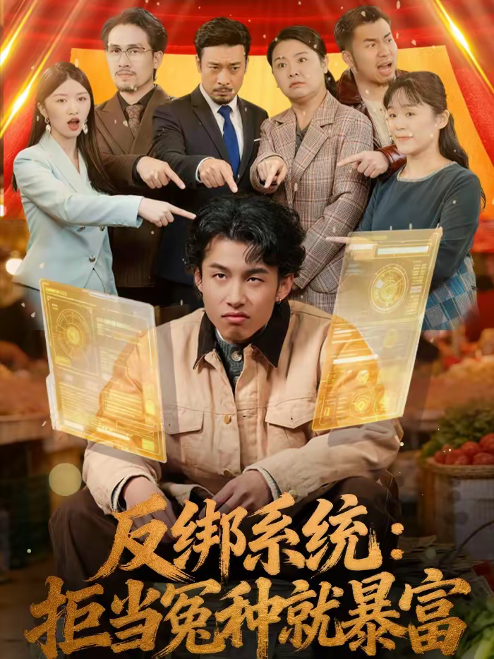 反绑系统：拒当冤种就暴富海报