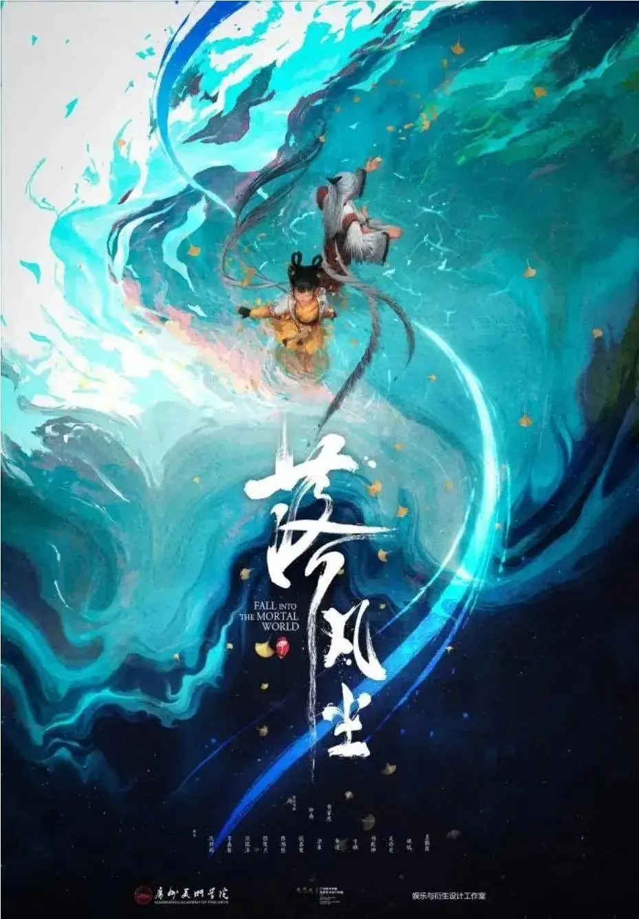 落凡尘2020[电影解说]海报