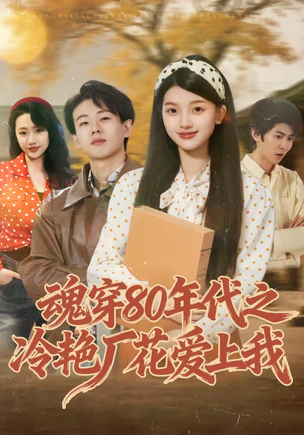 魂穿80年代之冷艳厂花爱上我海报