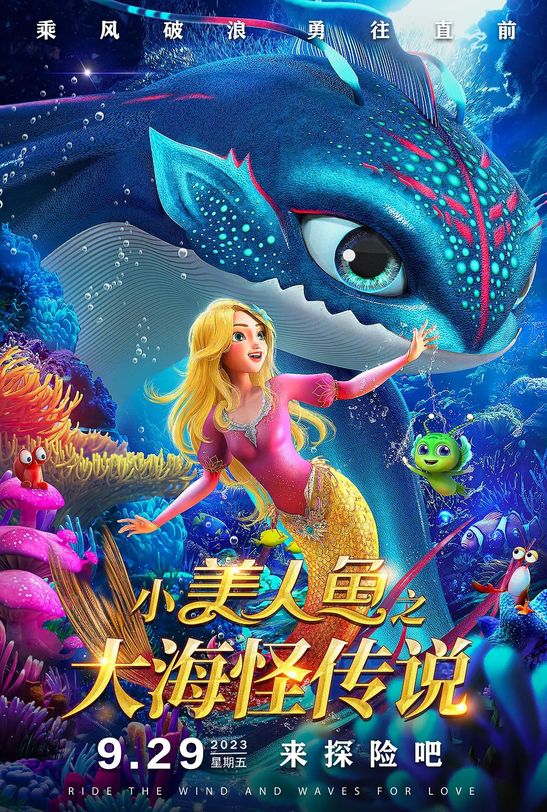 小美人鱼之大海怪传说海报