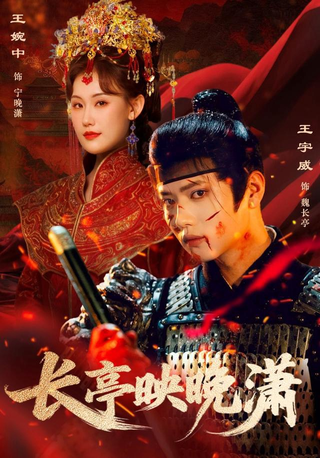 长亭映晚潇海报
