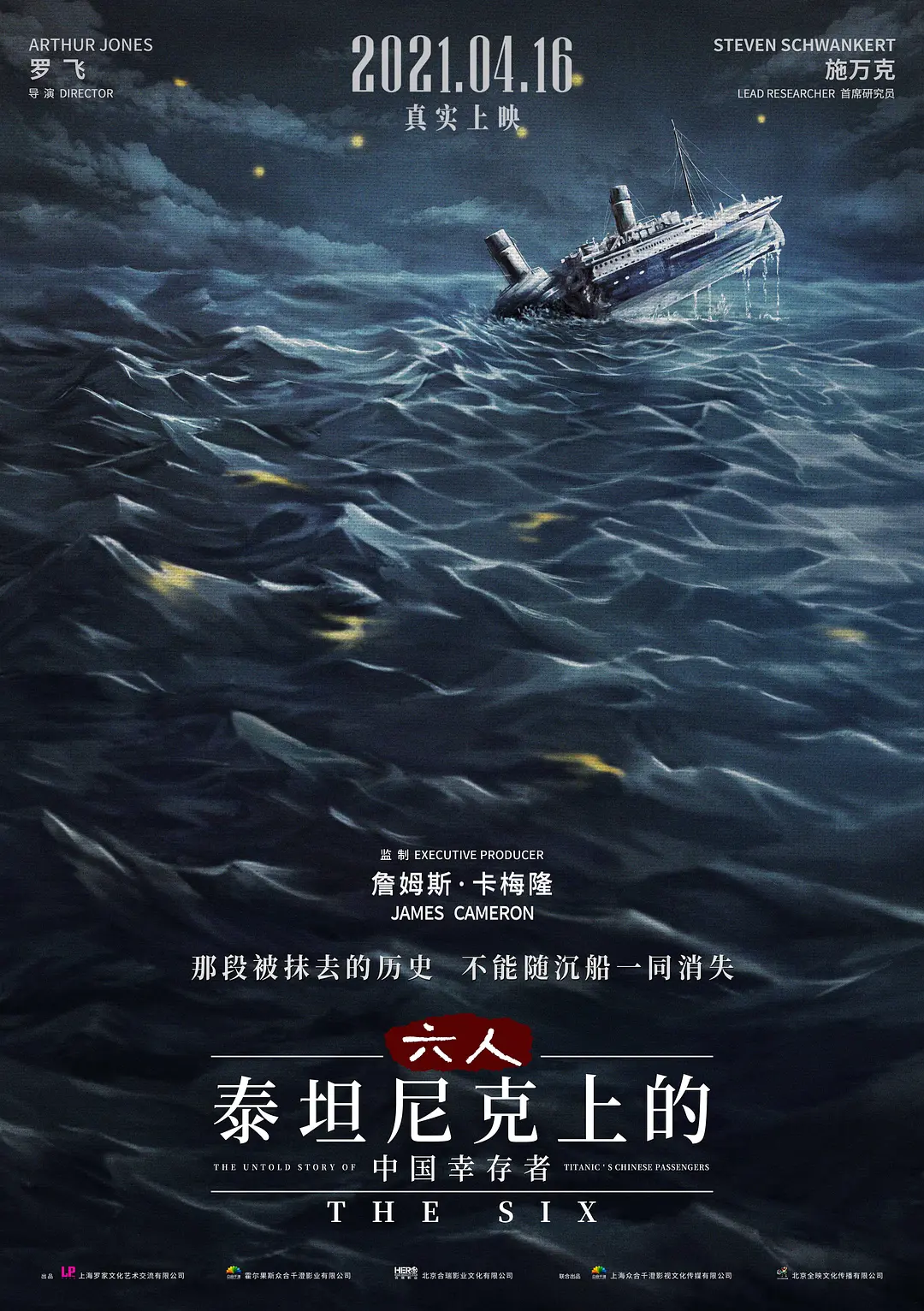 六人-泰坦尼克上的中国幸存者[电影解说]海报
