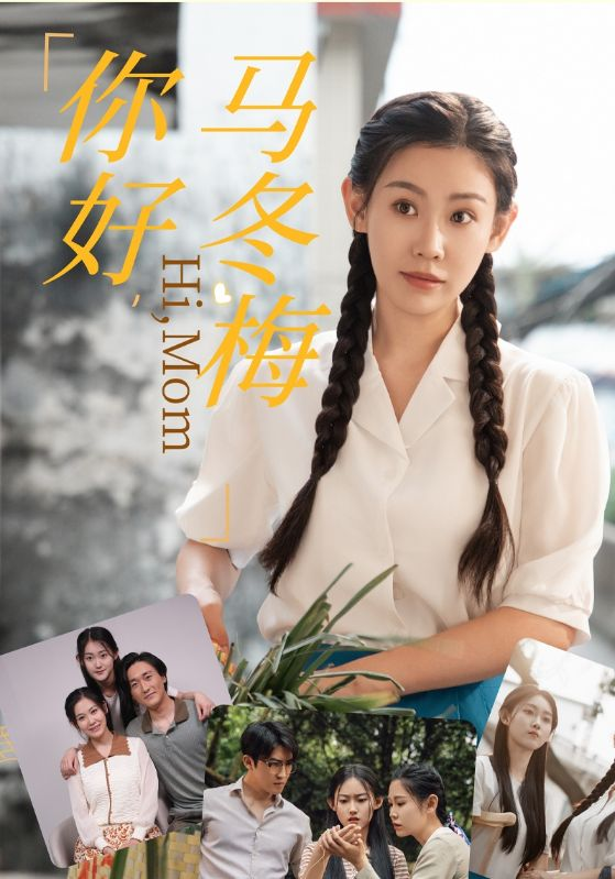 你好,马冬梅海报