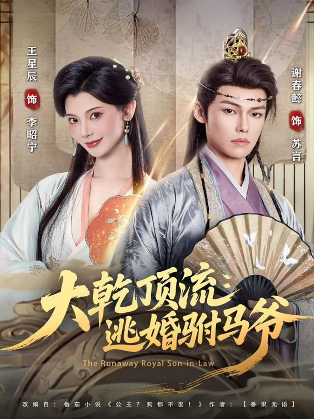 大乾顶流:逃婚驸马爷海报