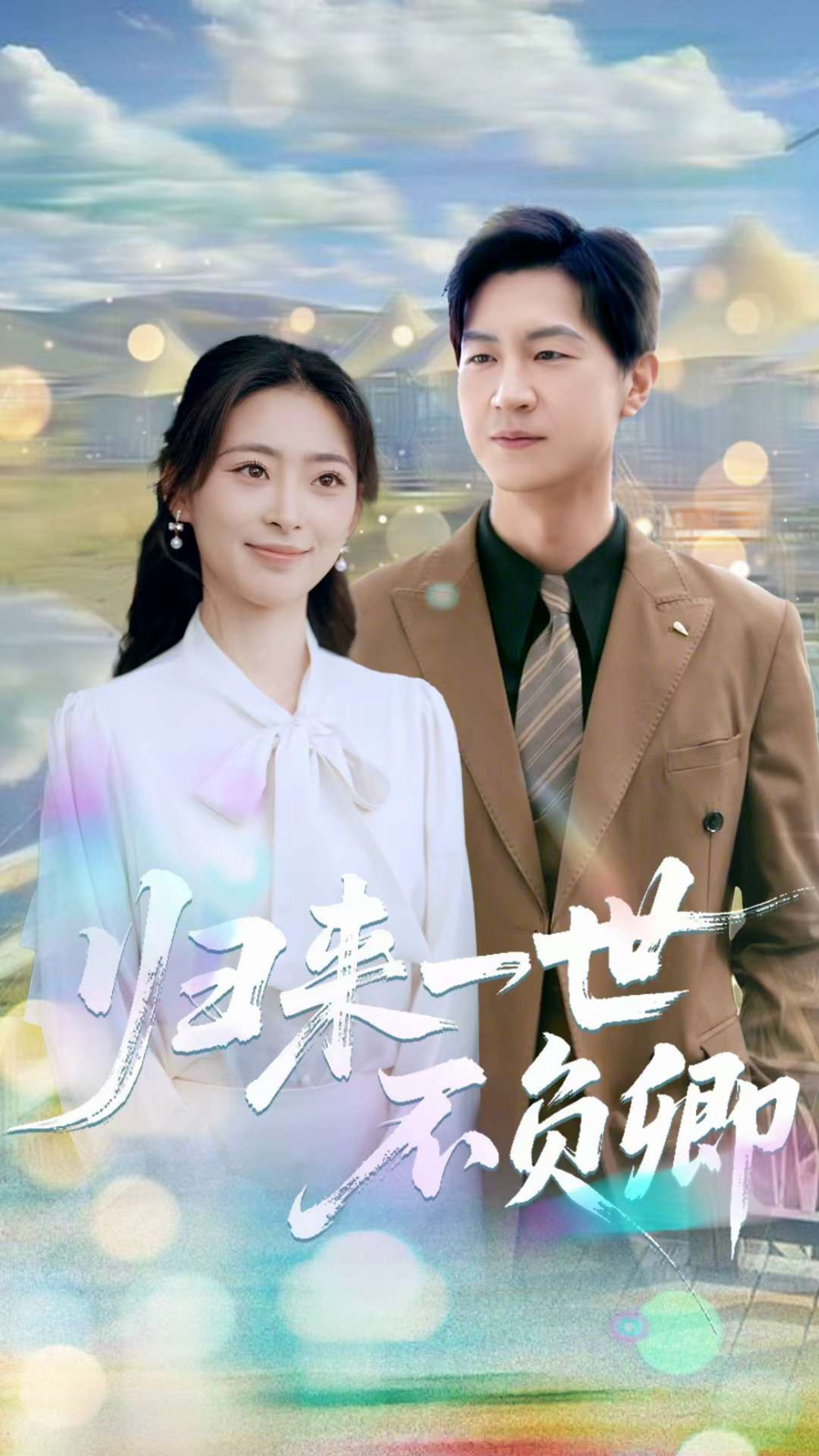 归来一世不负卿海报