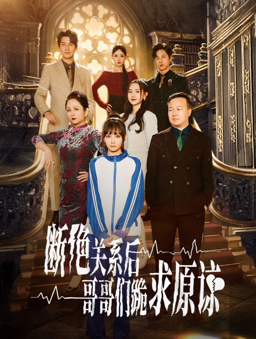 断绝关系后哥哥们跪求原谅海报