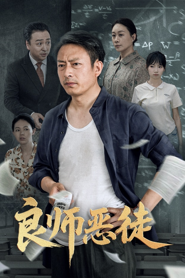 良师恶徒海报