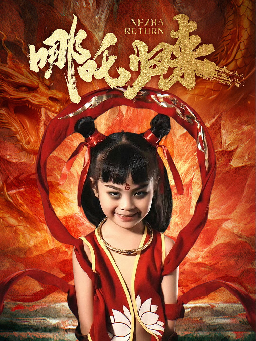 哪吒归来海报