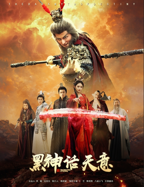 黑神话天意海报