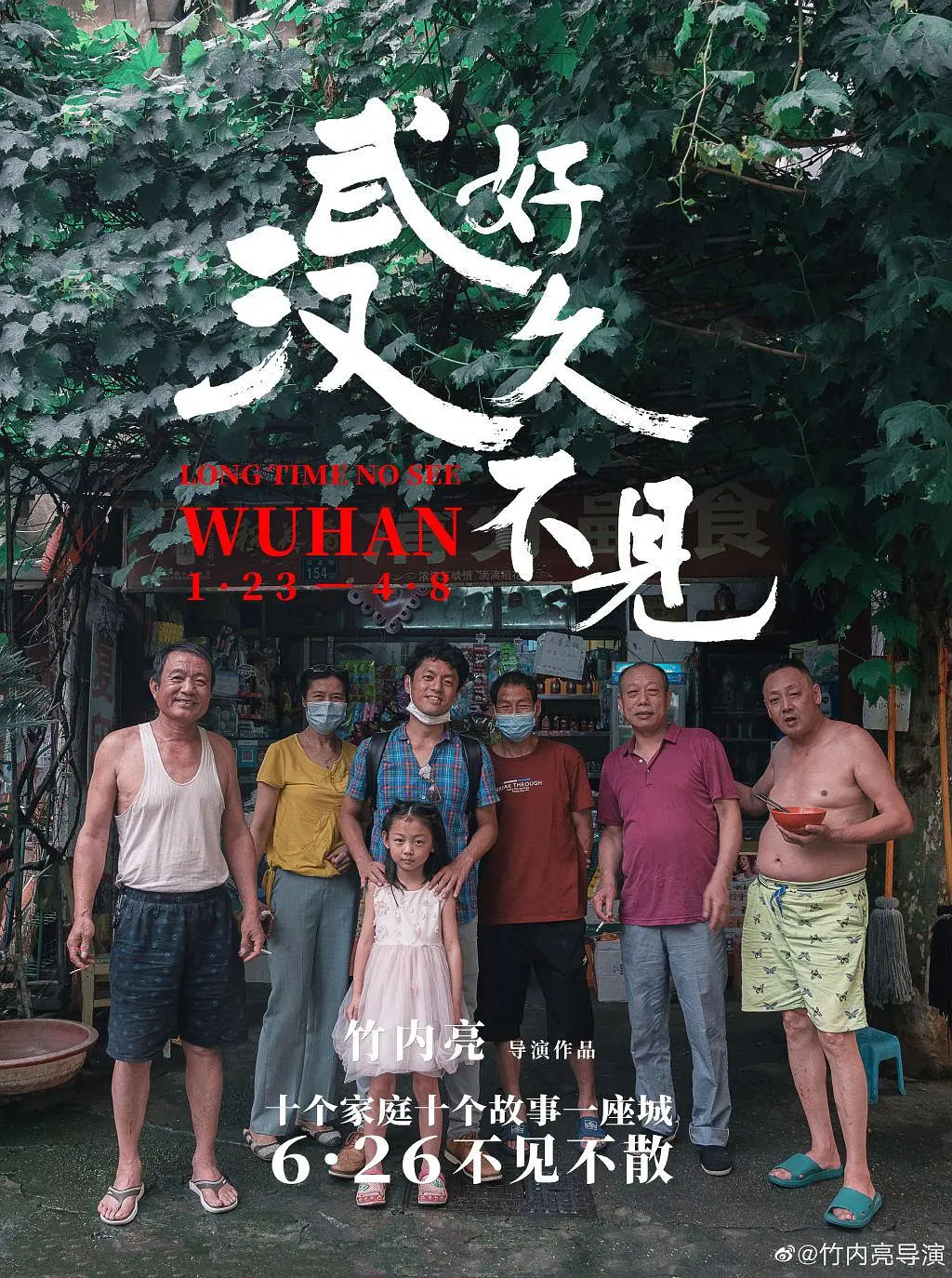 好久不见，武汉[电影解说]海报